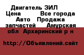 Двигатель ЗИЛ 645 › Цена ­ 100 - Все города Авто » Продажа запчастей   . Амурская обл.,Архаринский р-н